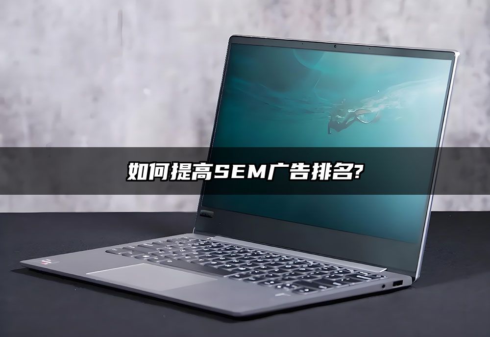 如何提高SEM广告排名?