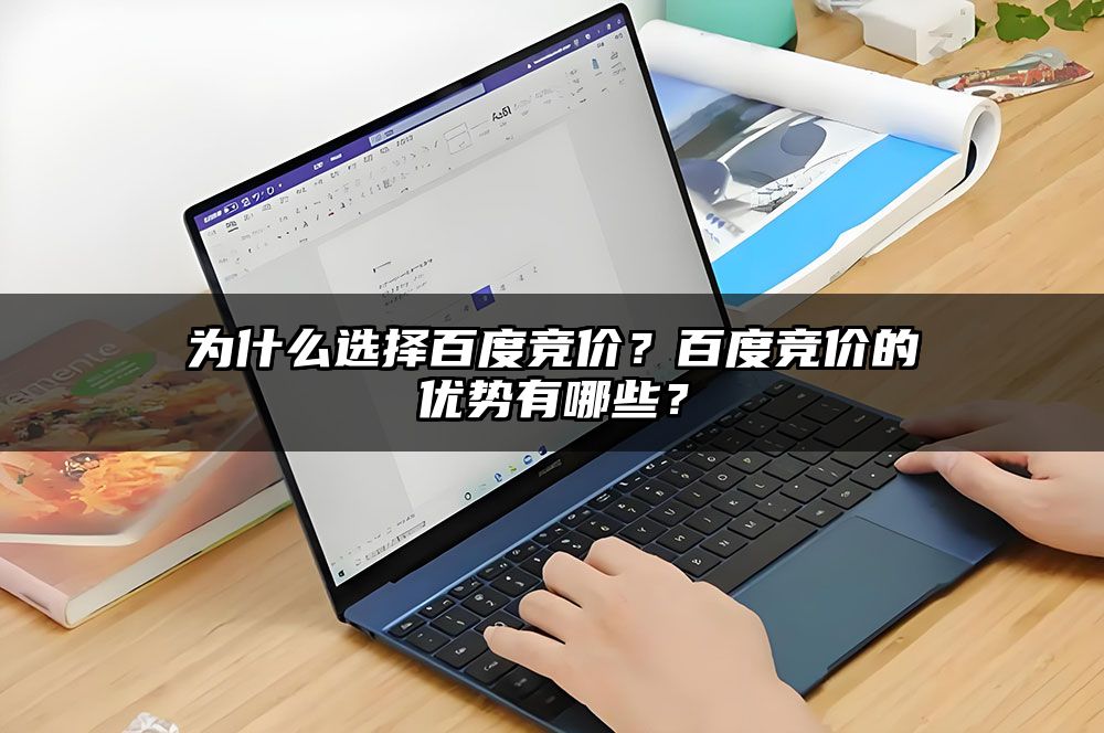 为什么选择百度竞价？百度竞价的优势有哪些？