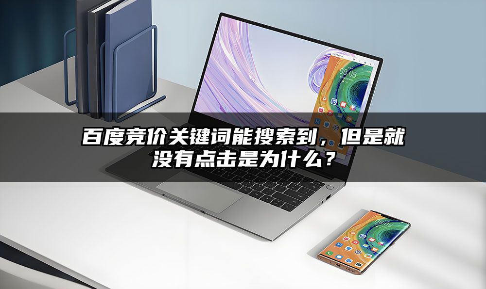 百度竞价关键词能搜索到，但是就没有点击是为什么？