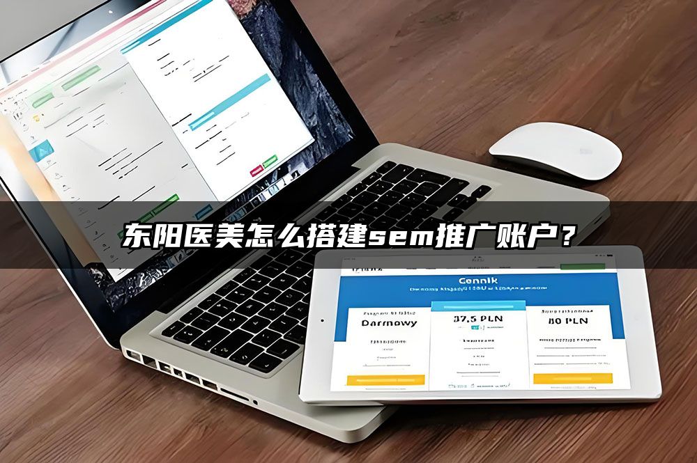 东阳医美怎么搭建sem推广账户？