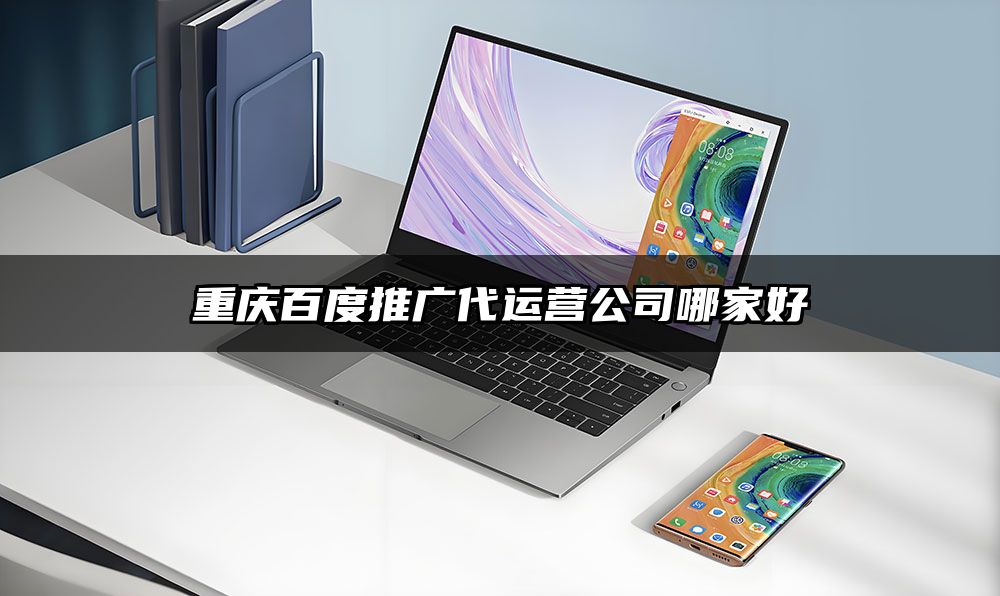 重庆百度推广代运营公司哪家好