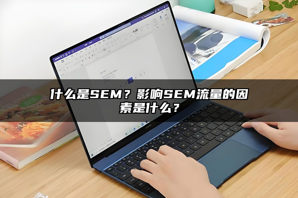 什么是SEM？影响SEM流量的因素是什么？