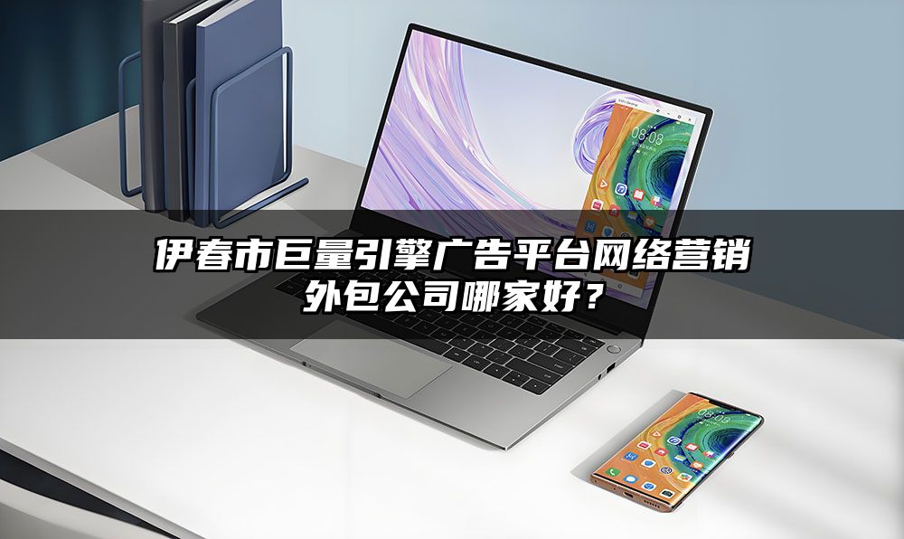 伊春市巨量引擎广告平台网络营销外包公司哪家好？