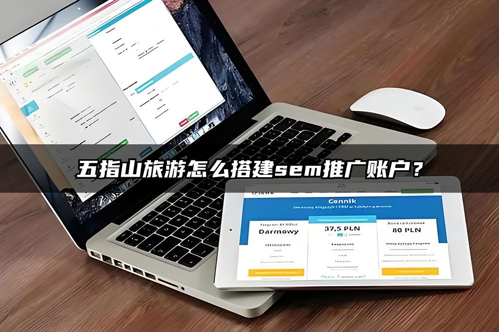 五指山旅游怎么搭建sem推广账户？