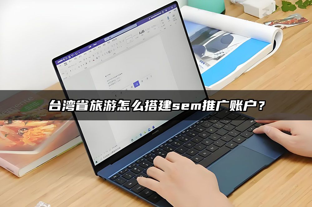 台湾省旅游怎么搭建sem推广账户？