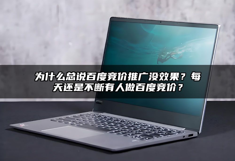 为什么总说百度竞价推广没效果？每天还是不断有人做百度竞价？